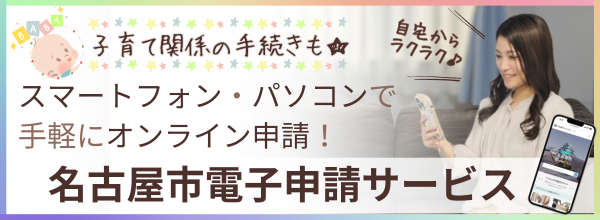 名古屋市電子申請サービス