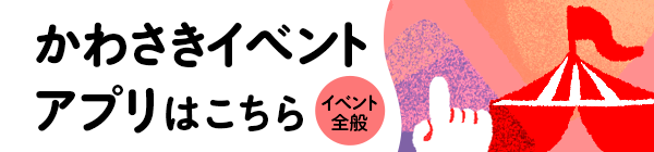 かわさきイベントアプリはこちら